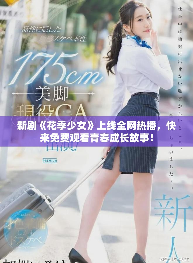新剧《花季少女》上线全网热播，快来免费观看青春成长故事！
