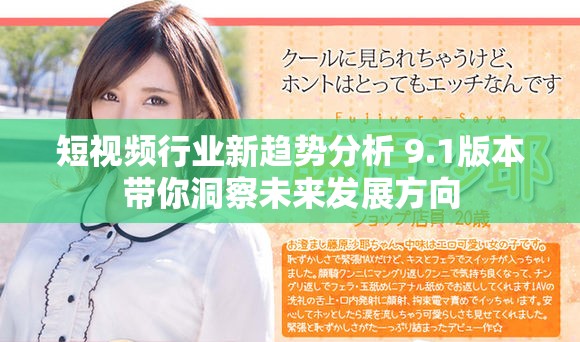 短视频行业新趋势分析 9.1版本带你洞察未来发展方向