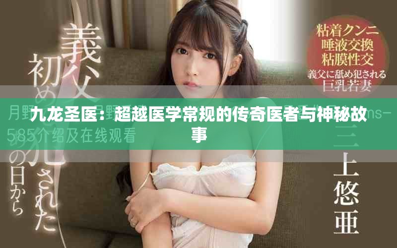九龙圣医：超越医学常规的传奇医者与神秘故事