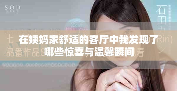 在姨妈家舒适的客厅中我发现了哪些惊喜与温馨瞬间