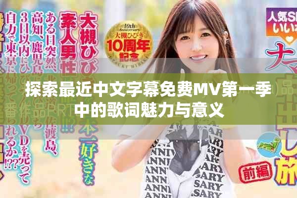 探索最近中文字幕免费MV第一季中的歌词魅力与意义