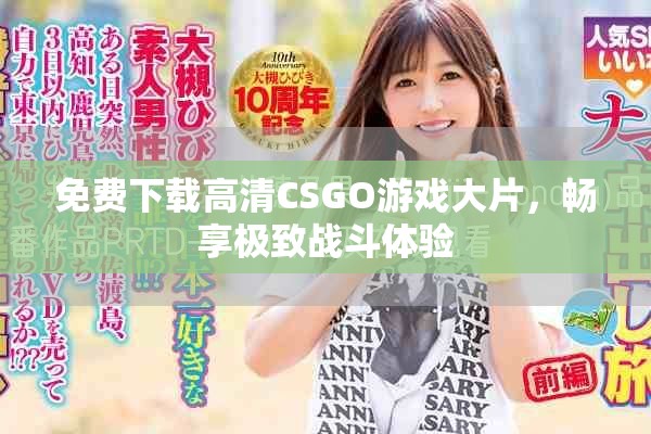 免费下载高清CSGO游戏大片，畅享极致战斗体验