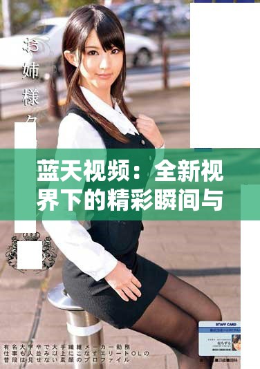 蓝天视频：全新视界下的精彩瞬间与创意故事探秘