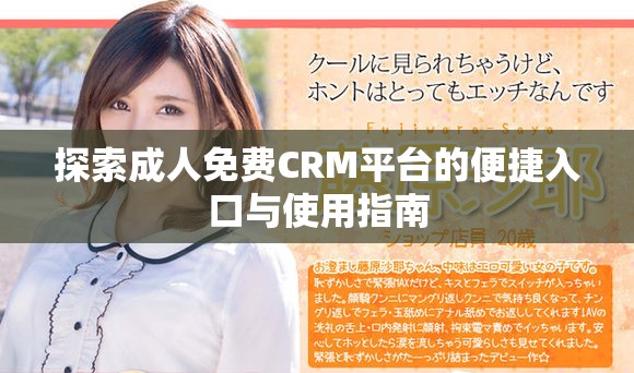 探索成人免费CRM平台的便捷入口与使用指南
