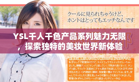 YSL千人千色产品系列魅力无限，探索独特的美妆世界新体验