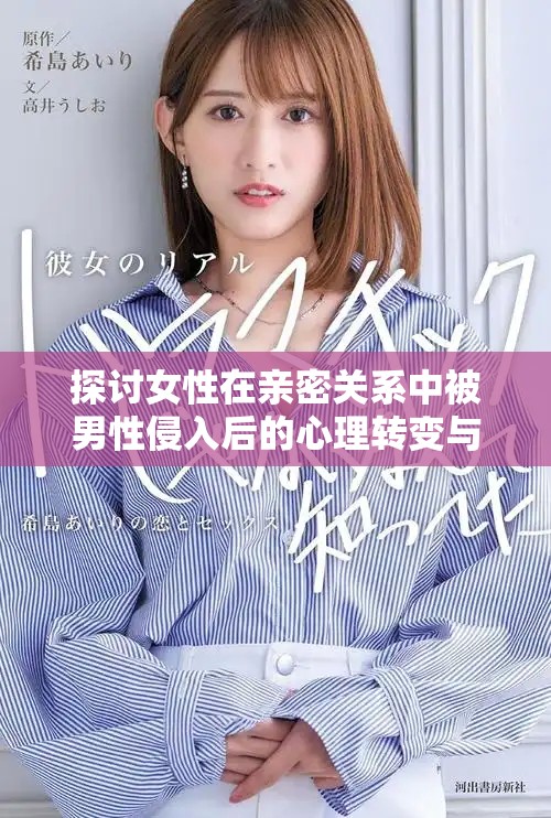 探讨女性在亲密关系中被男性侵入后的心理转变与情感波动