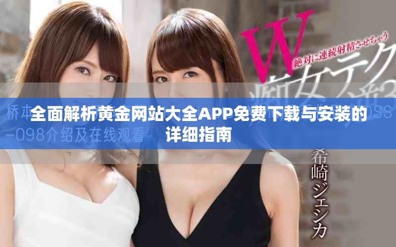全面解析黄金网站大全APP免费下载与安装的详细指南