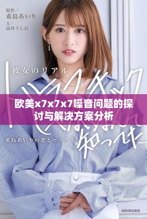 欧美x7x7x7噪音问题的探讨与解决方案分析