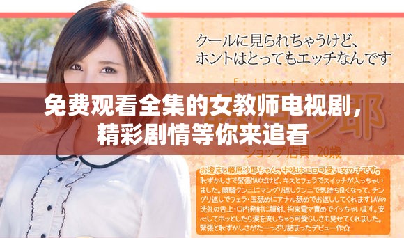 免费观看全集的女教师电视剧，精彩剧情等你来追看