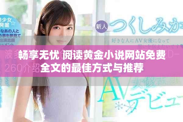 畅享无忧 阅读黄金小说网站免费全文的最佳方式与推荐