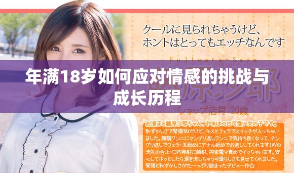 年满18岁如何应对情感的挑战与成长历程