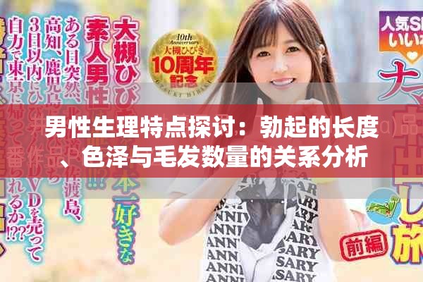 男性生理特点探讨：勃起的长度、色泽与毛发数量的关系分析