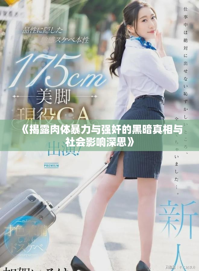 《揭露肉体暴力与强奸的黑暗真相与社会影响深思》