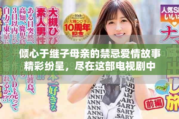 倾心于继子母亲的禁忌爱情故事精彩纷呈，尽在这部电视剧中