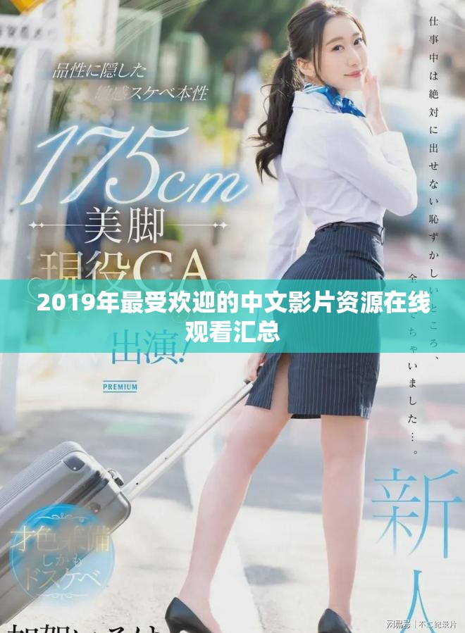 2019年最受欢迎的中文影片资源在线观看汇总