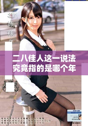 二八佳人这一说法究竟指的是哪个年龄段的女性
