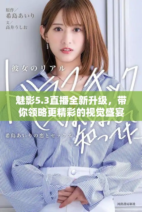 魅影5.3直播全新升级，带你领略更精彩的视觉盛宴