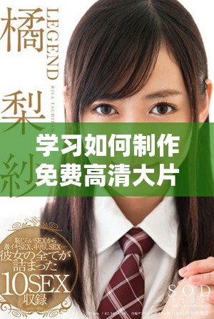学习如何制作免费高清大片AE特效的详细教程分享