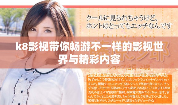 k8影视带你畅游不一样的影视世界与精彩内容
