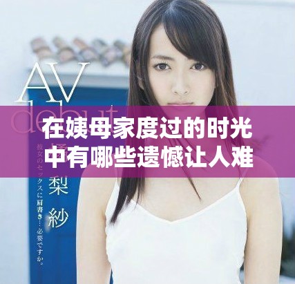 在姨母家度过的时光中有哪些遗憾让人难以忘怀