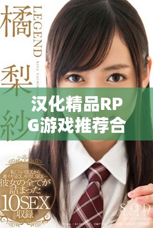 汉化精品RPG游戏推荐合集，尽享中文游戏乐趣与冒险