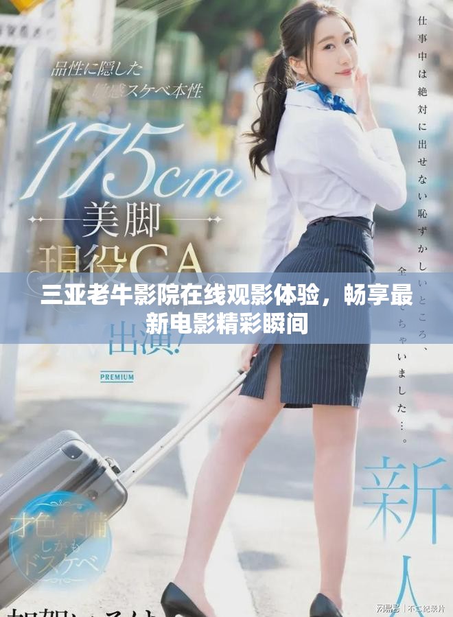 三亚老牛影院在线观影体验，畅享最新电影精彩瞬间