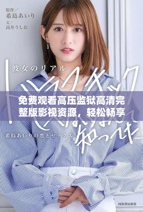 免费观看高压监狱高清完整版影视资源，轻松畅享精彩剧情