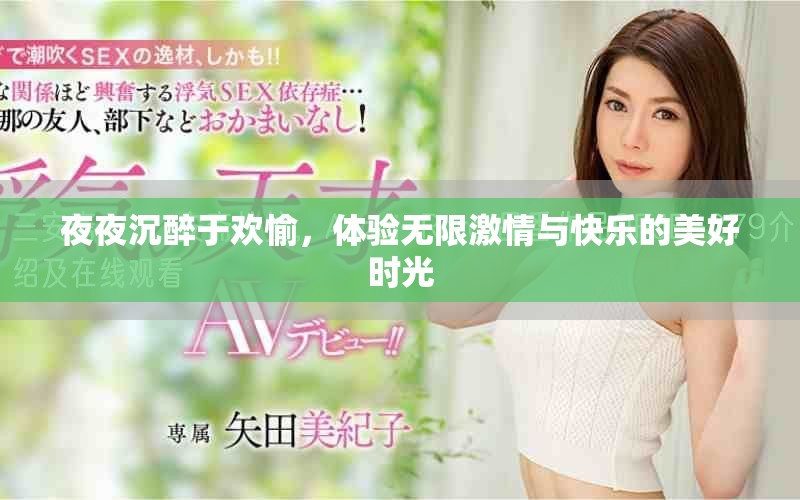 夜夜沉醉于欢愉，体验无限激情与快乐的美好时光