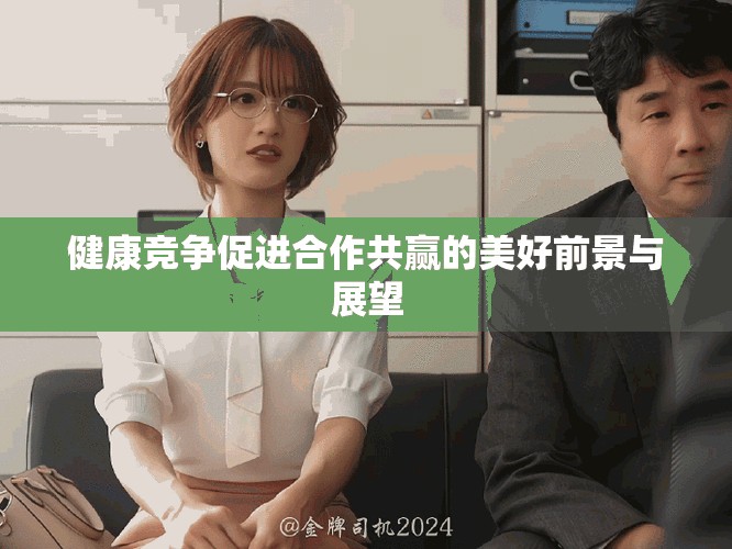 健康竞争促进合作共赢的美好前景与展望