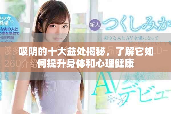 吸阴的十大益处揭秘，了解它如何提升身体和心理健康