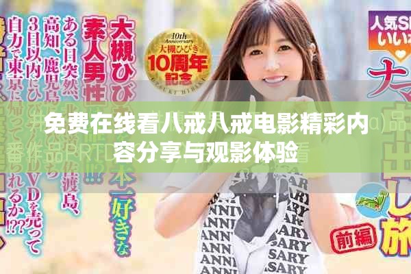 免费在线看八戒八戒电影精彩内容分享与观影体验