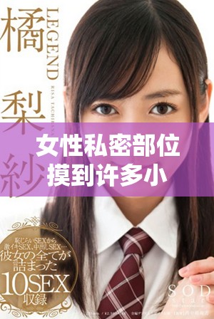 女性私密部位摸到许多小疙瘩的原因及应对建议