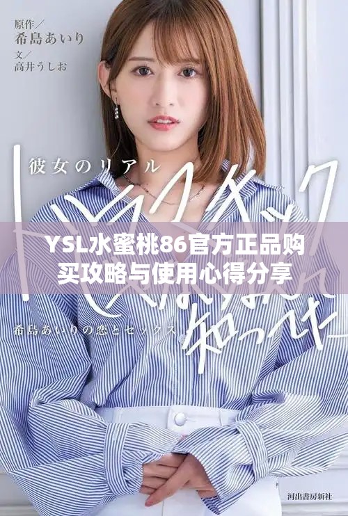 YSL水蜜桃86官方正品购买攻略与使用心得分享