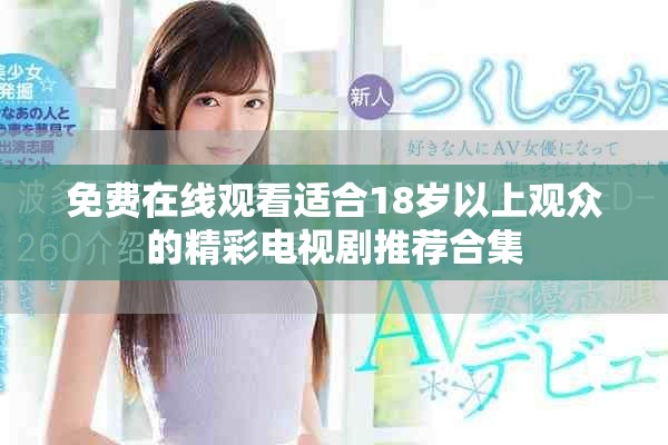 免费在线观看适合18岁以上观众的精彩电视剧推荐合集