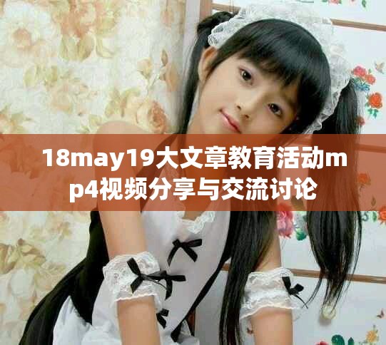 18may19大文章教育活动mp4视频分享与交流讨论