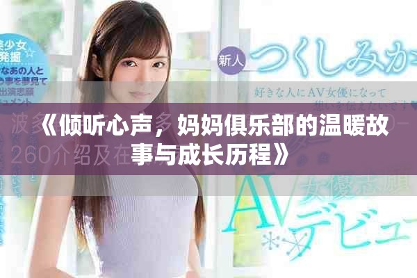 《倾听心声，妈妈俱乐部的温暖故事与成长历程》