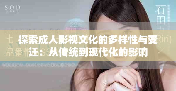 探索成人影视文化的多样性与变迁：从传统到现代化的影响