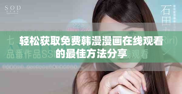 轻松获取免费韩漫漫画在线观看的最佳方法分享
