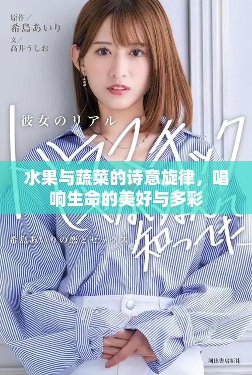 水果与蔬菜的诗意旋律，唱响生命的美好与多彩