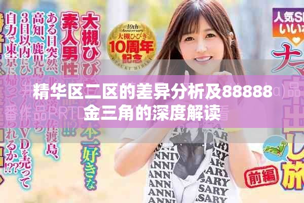 精华区二区的差异分析及88888金三角的深度解读