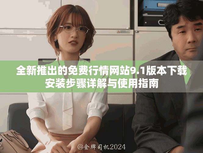 全新推出的免费行情网站9.1版本下载安装步骤详解与使用指南
