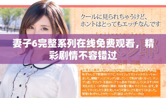 妻子6完整系列在线免费观看，精彩剧情不容错过