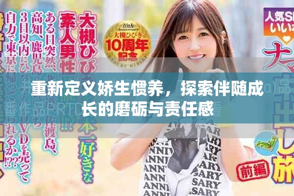 重新定义娇生惯养，探索伴随成长的磨砺与责任感