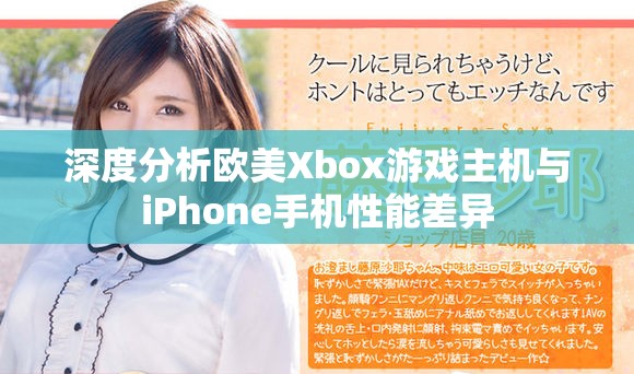 深度分析欧美Xbox游戏主机与iPhone手机性能差异