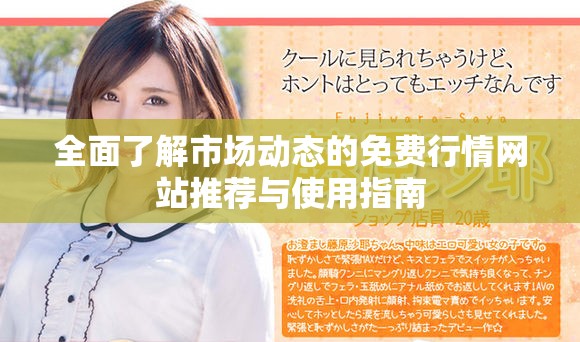 全面了解市场动态的免费行情网站推荐与使用指南