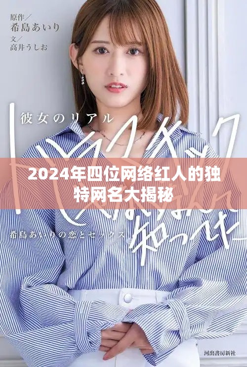 2024年四位网络红人的独特网名大揭秘