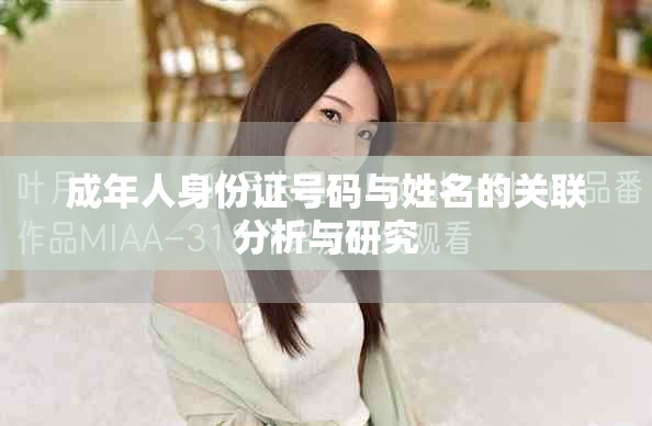 成年人身份证号码与姓名的关联分析与研究