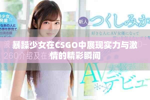 暴躁少女在CSGO中展现实力与激情的精彩瞬间