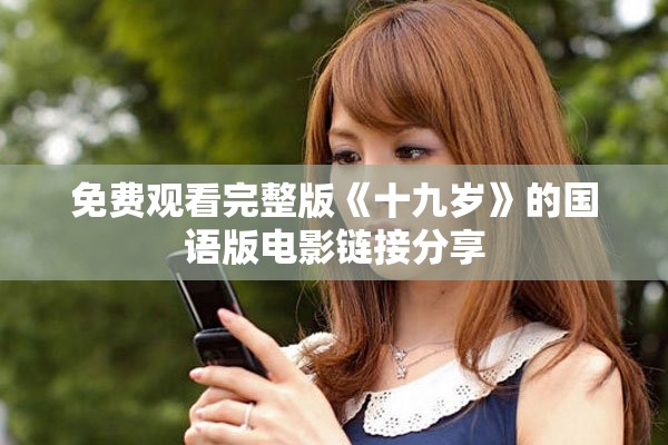 免费观看完整版《十九岁》的国语版电影链接分享