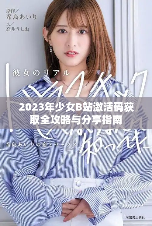 2023年少女B站激活码获取全攻略与分享指南